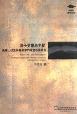 浪子英雄与主权 英国王政复辟喜剧中的政治形势表征