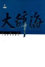 大辞海 哲学卷