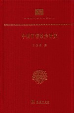 中国官僚政治研究