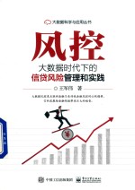 风控 大数据时代下的信贷风险管理和实践
