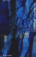 白天的房子,夜晚的房子
