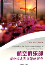 航空俱乐部商业模式发展策略研究