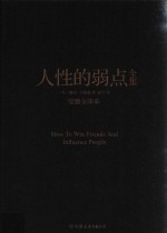 人生的弱点全集 完整全译本