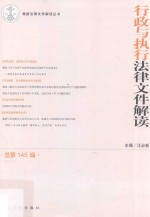 行政与执行法律文件解读  总第145辑  2017.1