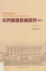 华侨高等教育研究 2017 1
