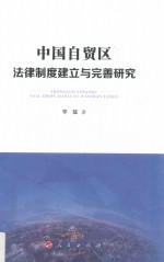 中国自贸区法律制度建立与完善研究