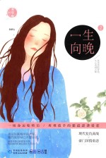 一生向晚 2