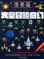 太空冒险奇幻 像素画