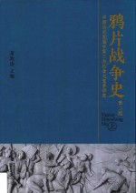 鸦片战争史 中国历史发展中第三次社会大变革研究 上 第2版