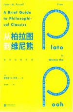 从柏拉图到维尼熊 哲学经典导读