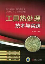 工具热处理 技术与实践