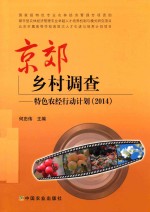 京郊乡村调查 特色农经行动计划 2014