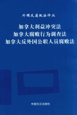 加拿大利益冲突法 加拿大腐败行为调查法 加拿大反外国公职人员腐败法