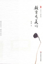大夏书系 教育是美的