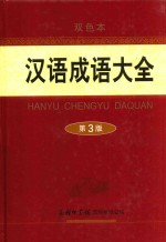 汉语成语大全 第3版 双色本
