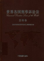 世界各国刑事诉讼法 美洲卷