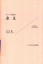 2011中国最佳 杂文