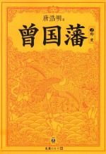 曾国藩 2 野焚