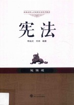 宪法 微课版