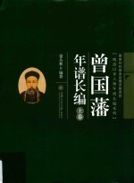 曾国藩年谱长编 上