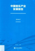 中国音乐产业发展报告 2015