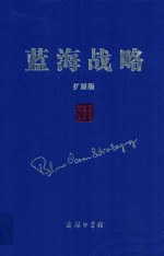 蓝海战略 扩展版