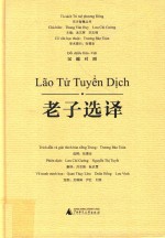 老子选译 汉越对照