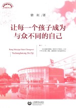 让每一个孩子成为与众不同的自己