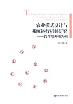 农业模式设计与系统运行机制研究 以生猪养殖为例