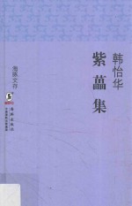 海豚文存 紫藟集