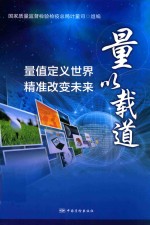量以载道 量值定义世界、精准改变未来