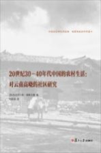 20世纪30-40年代中国的农村生活 对云南高峣的社区研究