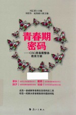 青春期密码 GSG青春期整体教育方案