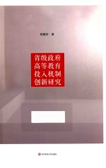 省级政府高等教育投入机制创新研究