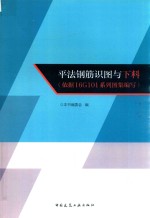 平法钢筋识图与下料 依据16G101系列图集编写