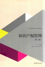 知识产权管理 第2版