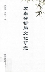 文本分析与文化研究
