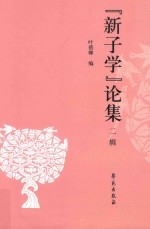 “新子学”论集 第2辑