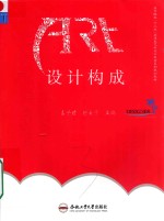 卓越设计师系列规划教材 设计构成