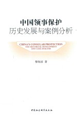中国领事保护历史发展与案例分析