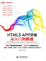 HTML5 APP开发 从入门到精通