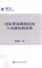 国际贸易网络结构与金融危机传染