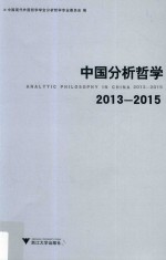 中国分析哲学 2013-2015