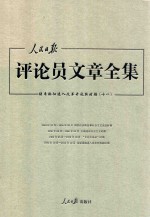 人民日报评论员文章全集 结束徘徊进入改革开放新时期 1976.10-2014.12 11