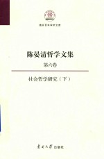 陈晏清哲学文集 第6卷 下 社会哲学研究