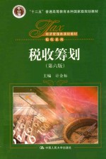 税收筹划 第6版