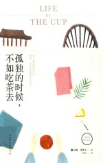 孤独的时候,不如吃茶去