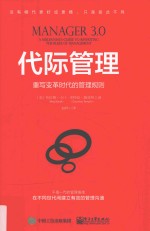 代际管理 重写变革时代的管理规则