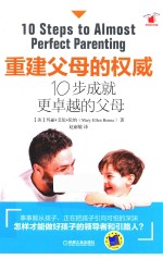 重建父母的权威 10步成就更卓越的父母