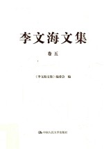 李文海文集 卷5